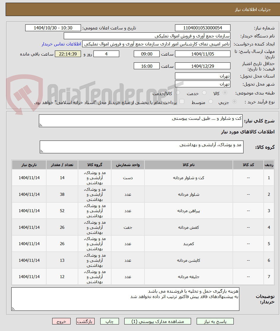 تصویر کوچک آگهی کت و شلوار و ... طبق لیست پیوستی