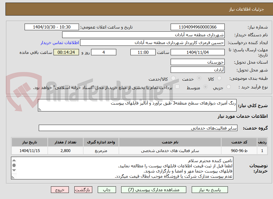 تصویر کوچک آگهی رنگ آمیزی دیوارهای سطح منطقه3 طبق براورد و آنالیز فایلهای پیوست