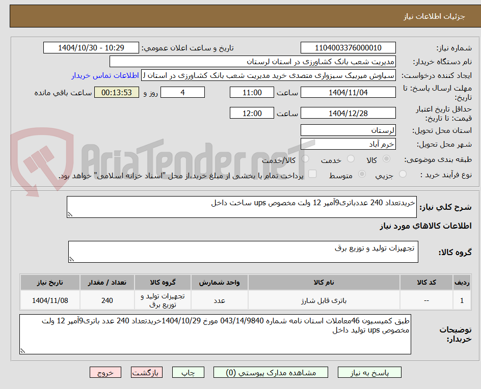 تصویر کوچک آگهی خریدتعداد 240 عددباتری9آمپر 12 ولت مخصوص ups ساخت داخل 