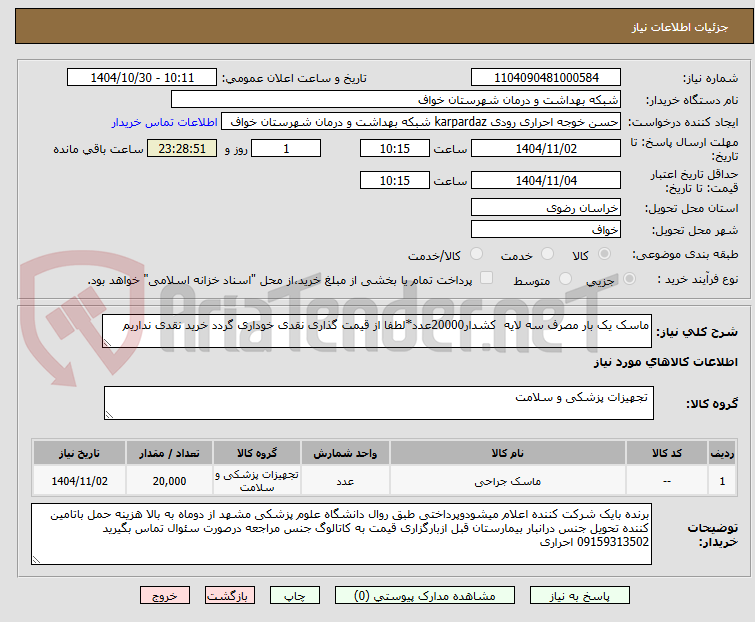 تصویر کوچک آگهی ماسک یک بار مصرف سه لایه  کشدار20000عدد*لطفا از قیمت گذاری نقدی خوداری گردد خرید نقدی نداریم