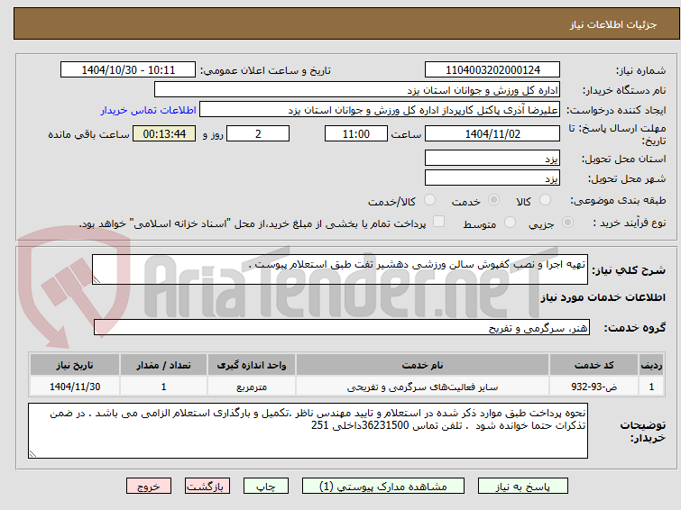 تصویر کوچک آگهی تهیه اجرا و نصب کفپوش سالن ورزشی دهشیر تفت طبق استعلام پیوست .
