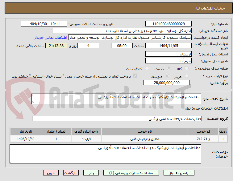 تصویر کوچک آگهی مطالعات و آزمایشات ژئوتکنیک جهت احداث ساختمان های آموزشی