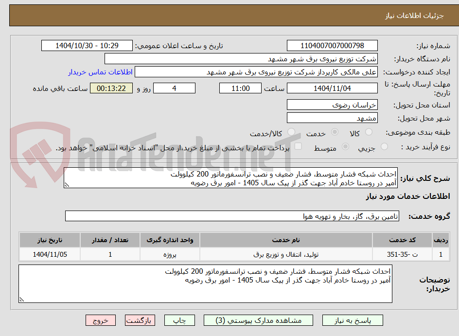 تصویر کوچک آگهی احداث شبکه فشار متوسط، فشار ضعیف و نصب ترانسفورماتور 200 کیلوولت
آمپر در روستا خادم آباد جهت گذر از پیک سال 1405 - امور برق رضویه