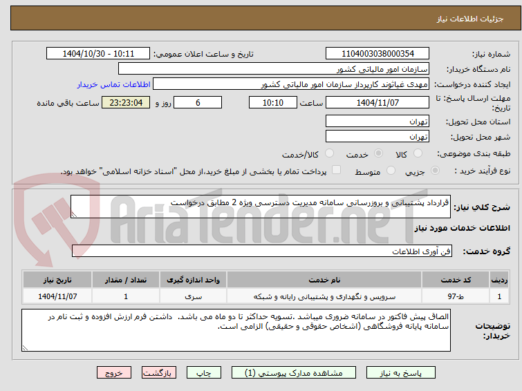 تصویر کوچک آگهی قرارداد پشتیبانی و بروزرسانی سامانه مدیریت دسترسی ویژه 2 مطابق درخواست
