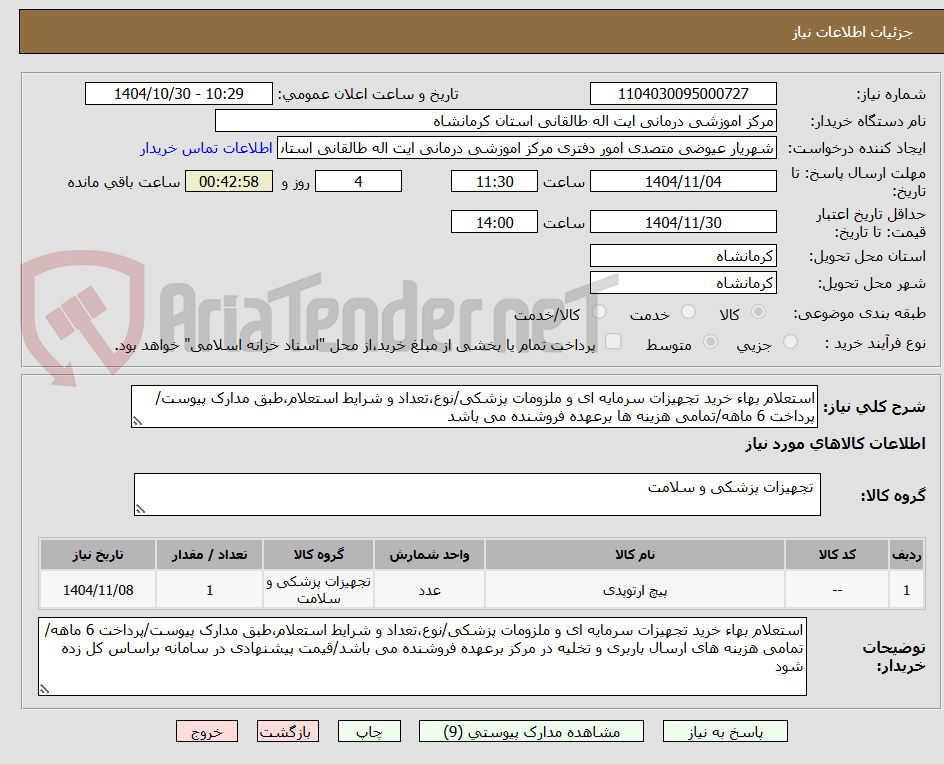 تصویر کوچک آگهی استعلام بهاء خرید تجهیزات سرمایه ای و ملزومات پزشکی/نوع،تعداد و شرایط استعلام،طبق مدارک پیوست/پرداخت 6 ماهه/تمامی هزینه ها برعهده فروشنده می باشد