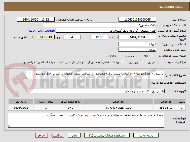 تصویر کوچک آگهی بازبینی و رفع کمبودها و راه اندازی پست برق اختصاصی در شاهین شهر اصفهان بر اساس فایل پیوستی