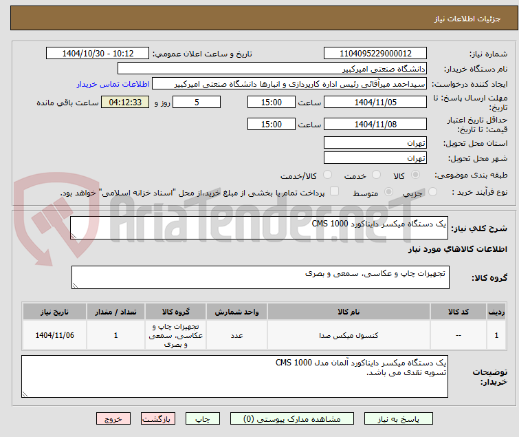 تصویر کوچک آگهی یک دستگاه میکسر دایناکورد CMS 1000