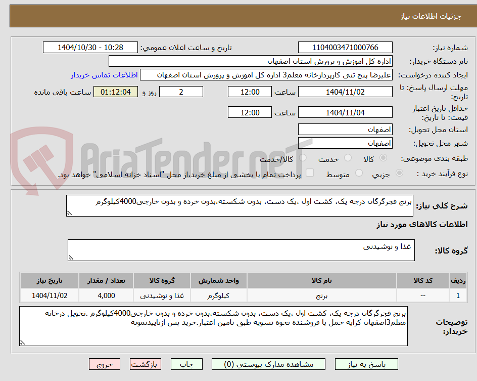 تصویر کوچک آگهی برنج فجرگرگان درجه یک، کشت اول ،یک دست، بدون شکسته،بدون خرده و بدون خارجی4000کیلوگرم
