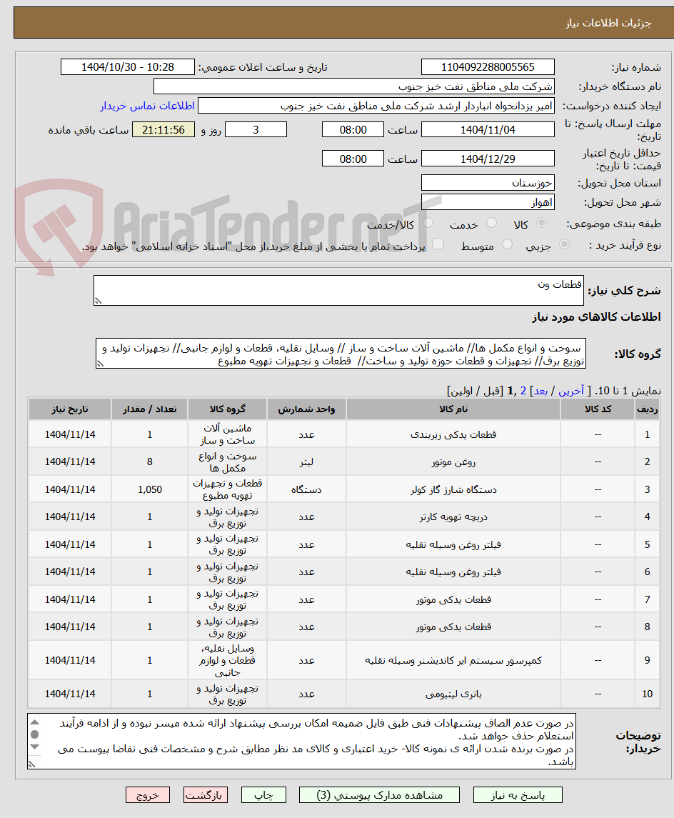 تصویر کوچک آگهی قطعات ون
