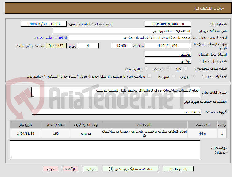 تصویر کوچک آگهی انجام تعمیرات ساختمان اداری فرمانداری بوشهر طبق لیست پیوست