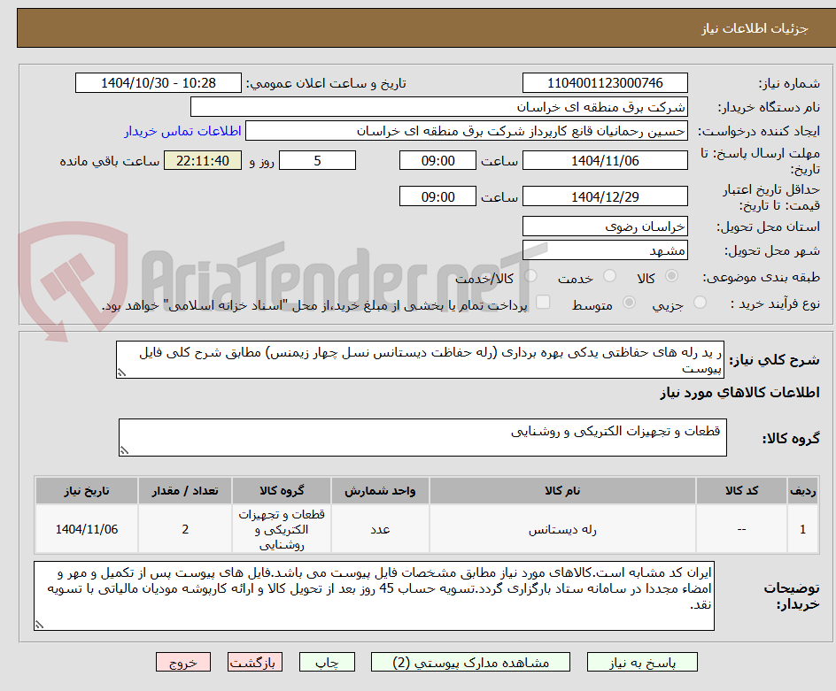 تصویر کوچک آگهی ر ید رله های حفاظتی یدکی بهره برداری (رله حفاظت دیستانس نسل چهار زیمنس) مطابق شرح کلی فایل پیوست