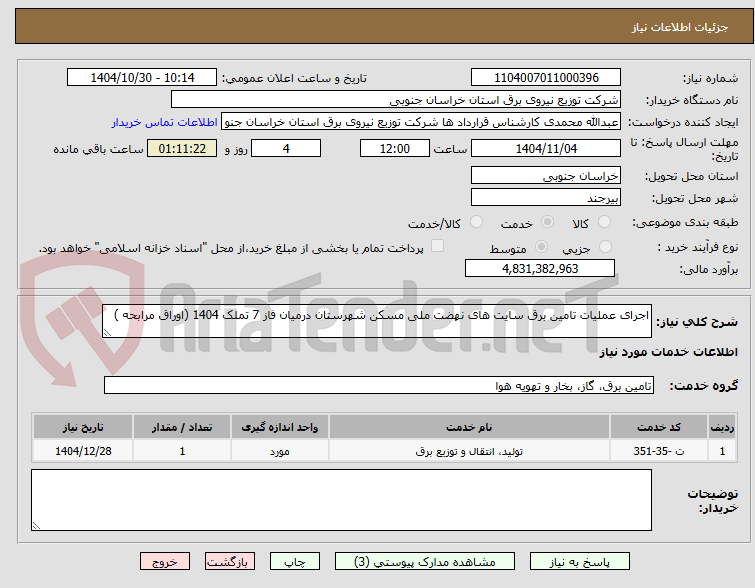 تصویر کوچک آگهی اجرای عملیات تامین برق سایت های نهضت ملی مسکن شهرستان درمیان فاز 7 تملک 1404 (اوراق مرابحه )