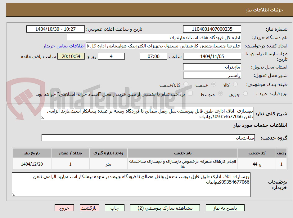 تصویر کوچک آگهی بهسازی  اتاق اداری طبق فایل پیوست.حمل ونقل مصالح تا فرودگاه وبیمه بر عهده پیمانکار است.بازید الزامی تلفن 09354677066کیهانیان