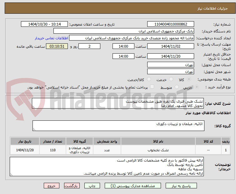 تصویر کوچک آگهی تشک طبی فنری یک نفره طبق مشخصات پیوست
تحویل کالا مشهد. امام رضا