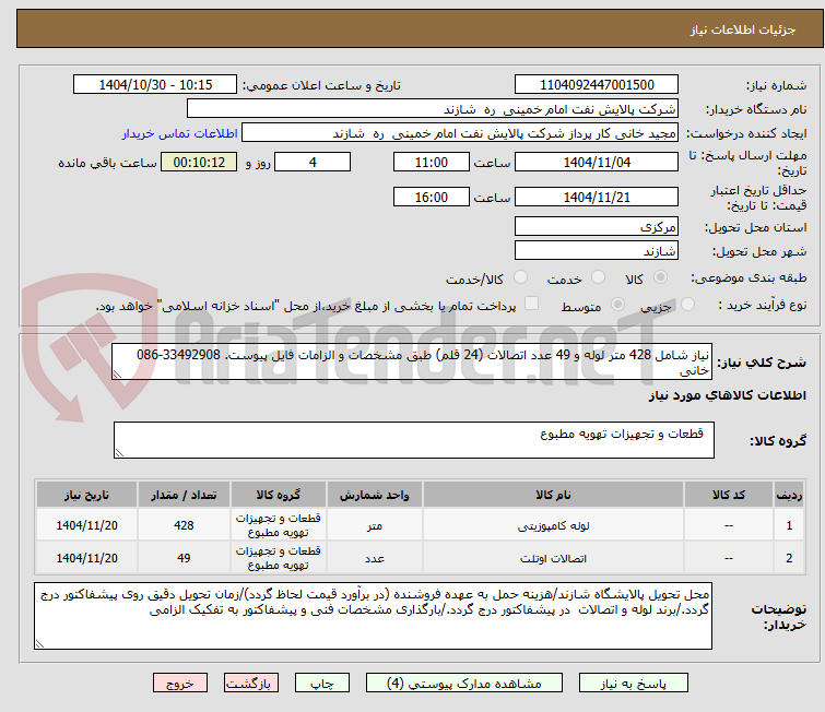 تصویر کوچک آگهی نیاز شامل 428 متر لوله و 49 عدد اتصالات (24 قلم) طبق مشخصات و الزامات فایل پیوست. 33492908-086 خانی