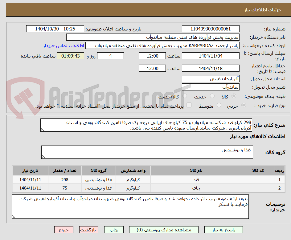 تصویر کوچک آگهی 298 کیلو قند شکسته میاندوآب و 75 کیلو چای ایرانی درجه یک صرفا تامین کنندگان بومی و استان آذربایجانغربی شرکت نمایند.ارسال بعهده تامین کننده می باشد.