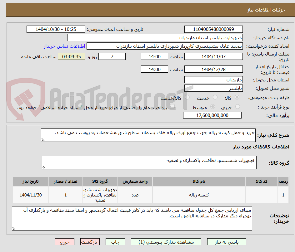 تصویر کوچک آگهی خرید و حمل کیسه زباله جهت جمع آوری زباله های پسماند سطح شهر.مشخصات به پیوست می باشد.