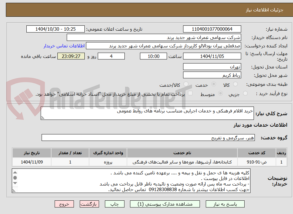تصویر کوچک آگهی خرید اقلام فرهنکی و خدمات اجرایی متناسب برنامه های روابط عمومی