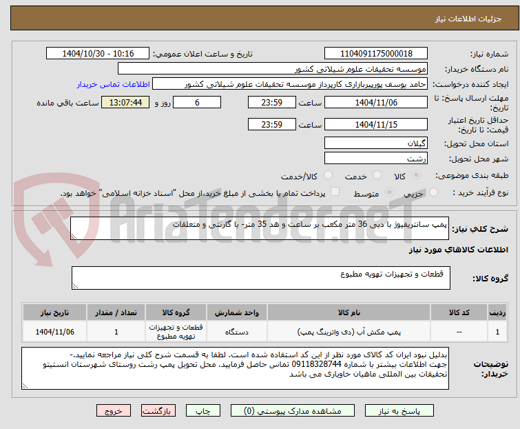 تصویر کوچک آگهی پمپ سانتریفیوژ با دبی 36 متر مکعب بر ساعت و هد 35 متر- با گارنتی و متعلقات