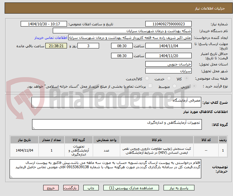 تصویر کوچک آگهی مصرفی آزمایشگاه