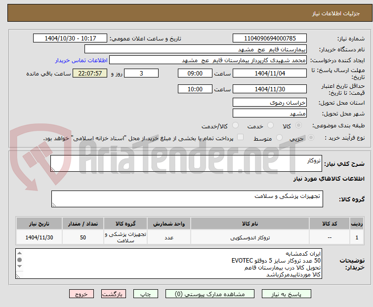 تصویر کوچک آگهی تروکار
