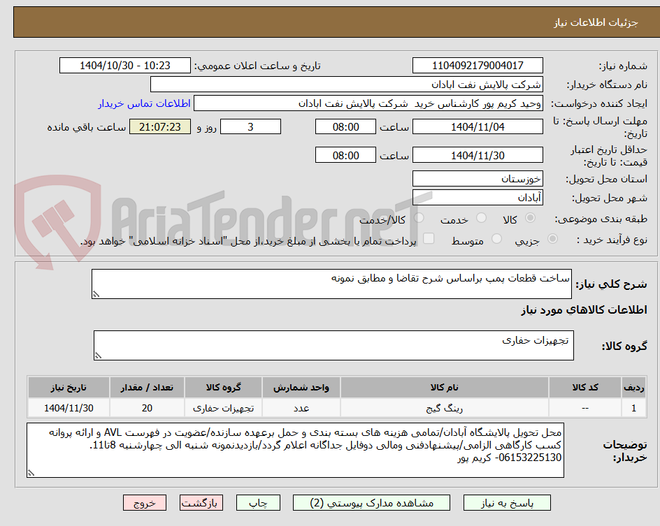 تصویر کوچک آگهی ساخت قطعات پمپ براساس شرح تقاضا و مطابق نمونه