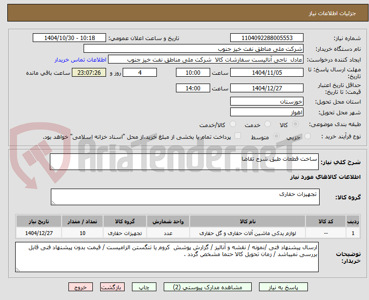 تصویر کوچک آگهی ساخت قطعات طبق شرح تقاضا