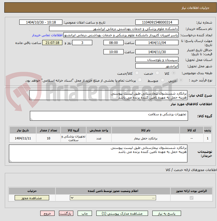 تصویر کوچک آگهی برانکارد شستشوی بیمارستانی طبق لیست پیوستی
هزینه حمل به عهده تامین کننده برنده می باشد