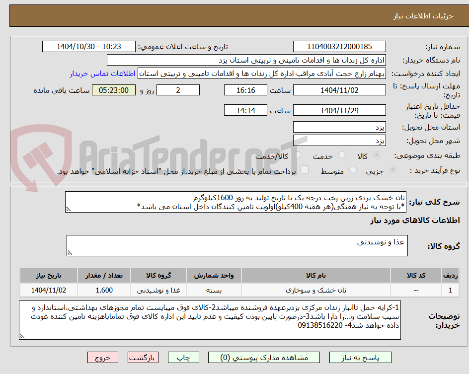 تصویر کوچک آگهی نان خشک یزدی زرین پخت درجه یک با تاریخ تولید به روز 1600کیلوگرم
*با توجه به نیاز هفتگی(هر هفته 400کیلو)اولویت تامین کنندگان داخل استان می باشد*
