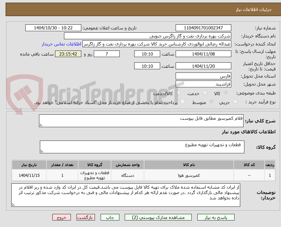 تصویر کوچک آگهی قلام کمپرسور مطابق فایل پیوست