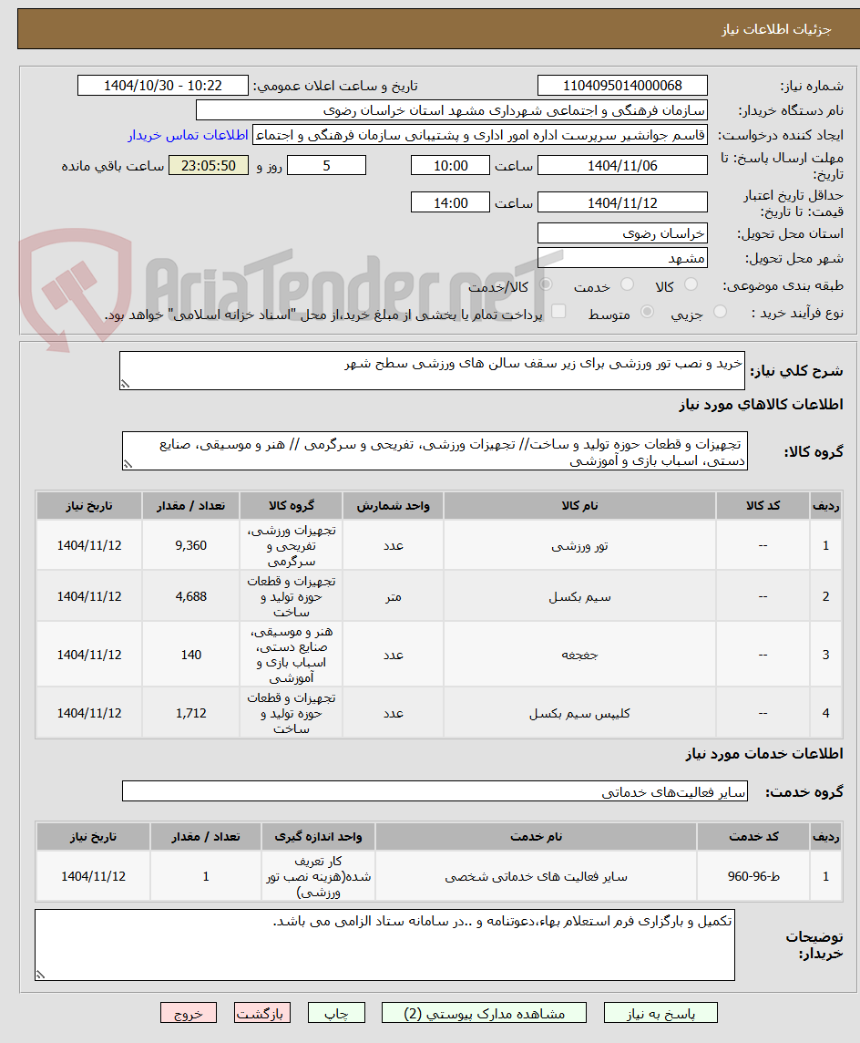 تصویر کوچک آگهی خرید و نصب تور ورزشی برای زیر سقف سالن های ورزشی سطح شهر