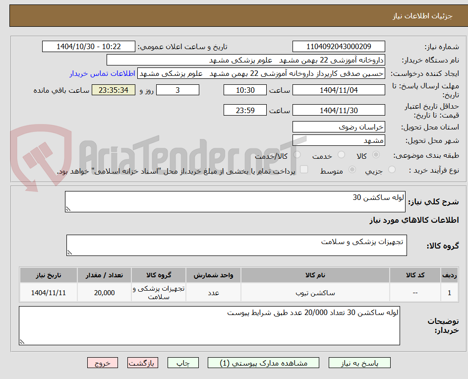 تصویر کوچک آگهی لوله ساکشن 30 