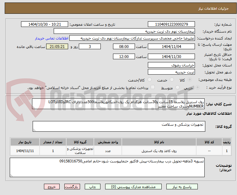 تصویر کوچک آگهی رول استریل پلاسما 15سانت و30سانت هرکدام یک رول-اندیکاتورپلاسما500عدد-دارای IRCوUIDوLOT NUMBERوسری ساخت معتبر