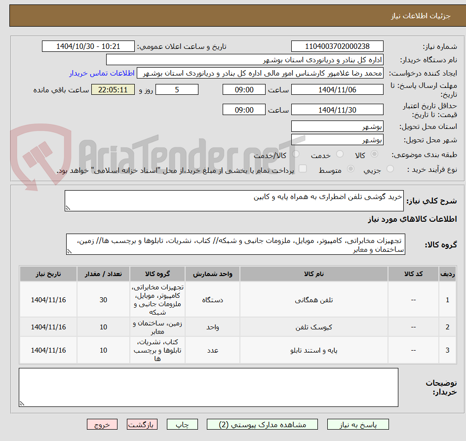 تصویر کوچک آگهی خرید گوشی تلفن اضطراری به همراه پایه و کابین