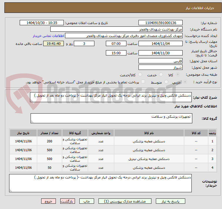 تصویر کوچک آگهی دستکش لاتکس ونیل و نیتریل برند ایرانی درجه یک تحویل انبار مرکز بهداشت -( پرداخت دو ماه بعد از تحویل )