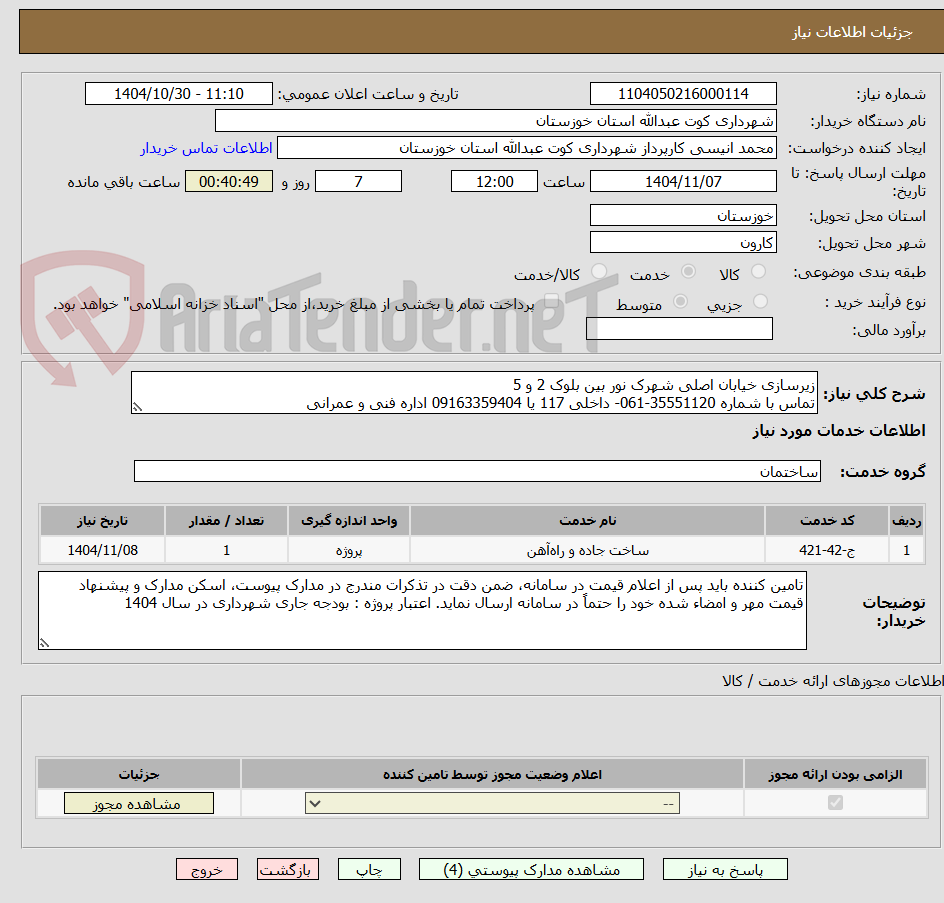 تصویر کوچک آگهی زیرسازی خیابان اصلی شهرک نور بین بلوک 2 و 5
تماس با شماره 35551120-061- داخلی 117 یا 09163359404 اداره فنی و عمرانی 