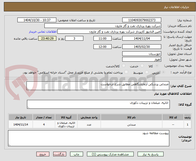 تصویر کوچک آگهی صندلی پزشکی آزمایشگاهی مطابق شرح درخواست