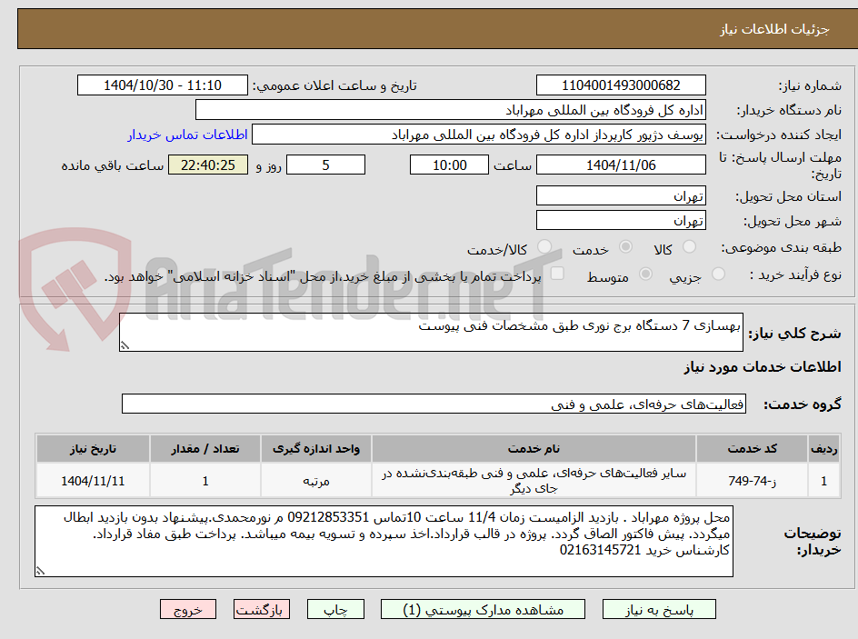 تصویر کوچک آگهی بهسازی 7 دستگاه برج نوری طبق مشخصات فنی پیوست