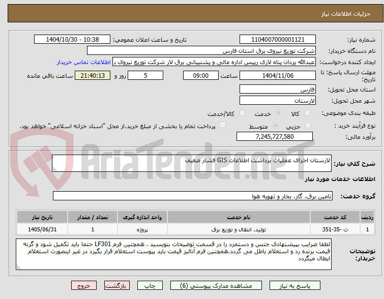 تصویر کوچک آگهی لارستان اجرای عملیات برداشت اطلاعات GIS فشار ضعیف