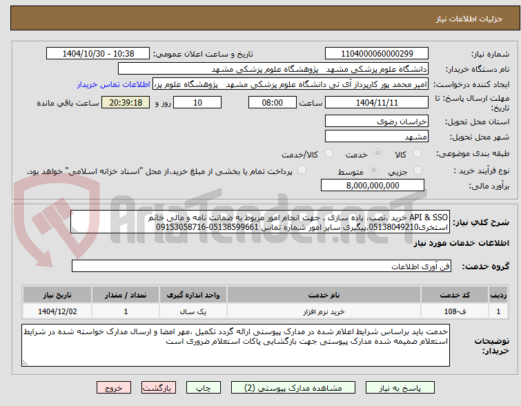 تصویر کوچک آگهی API & SSO خرید ،نصب، یاده سازی . جهت انجام امور مربوط به ضمانت نامه و مالی خانم استخری05138049210.پیگیری سایر امور شماره تماس 05138599661-09153058716