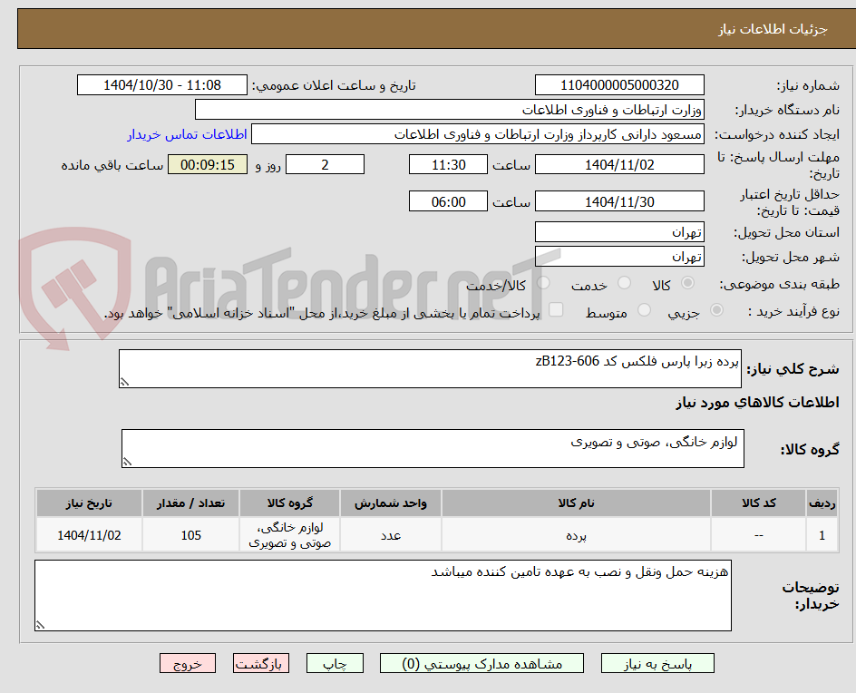 تصویر کوچک آگهی پرده زبرا پارس فلکس کد zB123-606