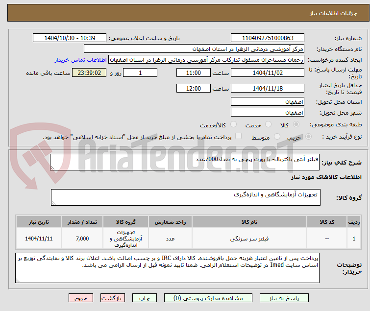 تصویر کوچک آگهی فیلتر آنتی باکتریال- با پورت پیچی به تعداد7000عدد