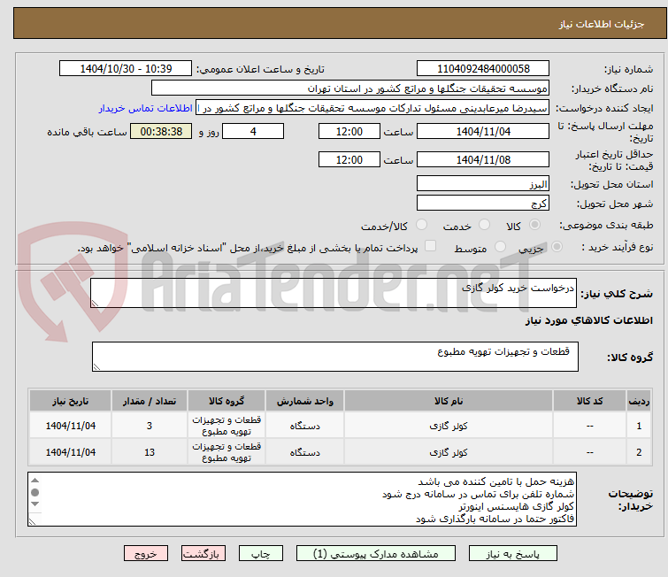 تصویر کوچک آگهی درخواست خرید کولر گازی 