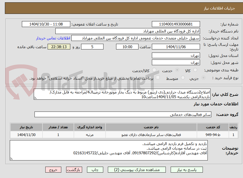 تصویر کوچک آگهی اصلاح2دستگاه مبدل حرارتی(دی اریتور) مربوط به دیگ بخار موتورخانه ترمینال4/مراجعه به فایل مدارک/بازدیدالزامی یکشنبه 1404/11/05ساعت10