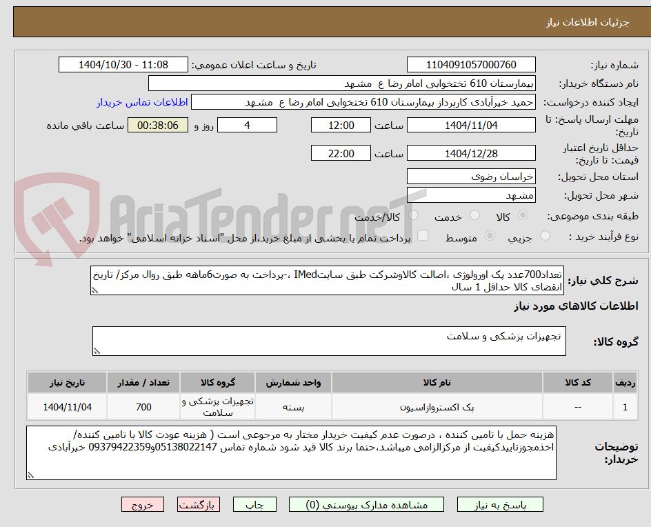 تصویر کوچک آگهی تعداد700عدد پک اورولوژی ،اصالت کالاوشرکت طبق سایتIMed ،-پرداخت به صورت6ماهه طبق روال مرکز/ تاریخ انقضای کالا حداقل 1 سال