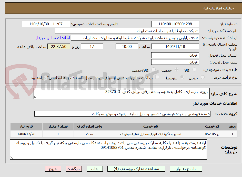 تصویر کوچک آگهی  پروژه  بازسازی  کامل بدنه وسیستم برقی تریلی کفی  3237013