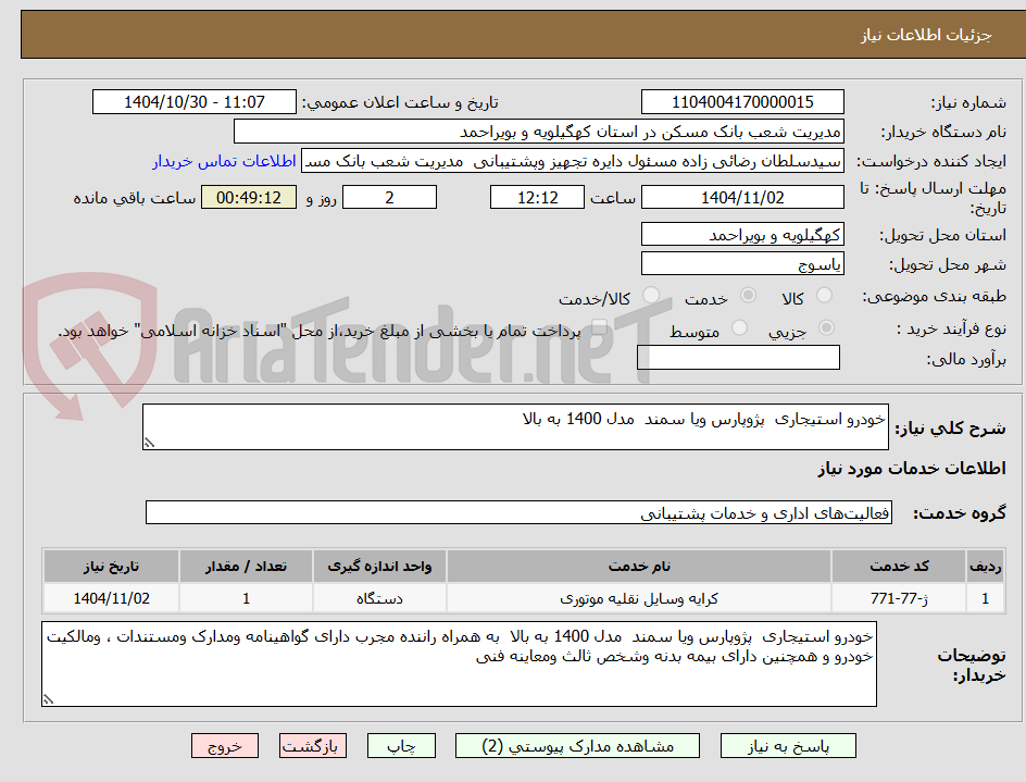 تصویر کوچک آگهی خودرو استیجاری  پژوپارس ویا سمند  مدل 1400 به بالا  