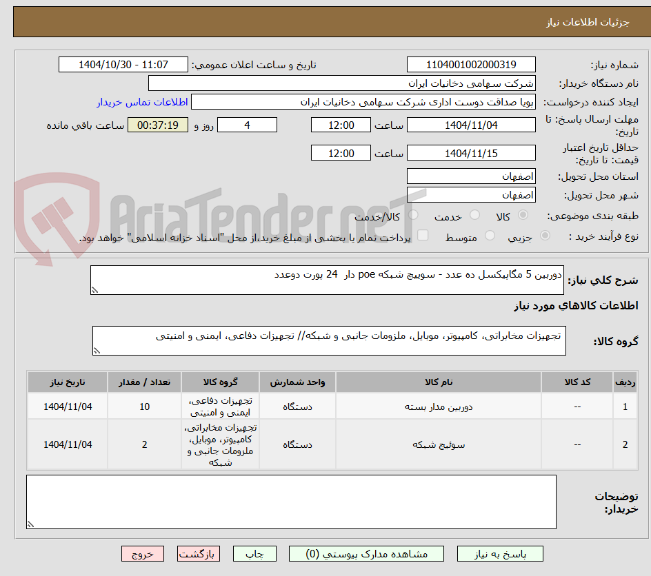 تصویر کوچک آگهی دوربین 5 مگاپیکسل ده عدد - سوییچ شبکه poe دار  24 پورت دوعدد