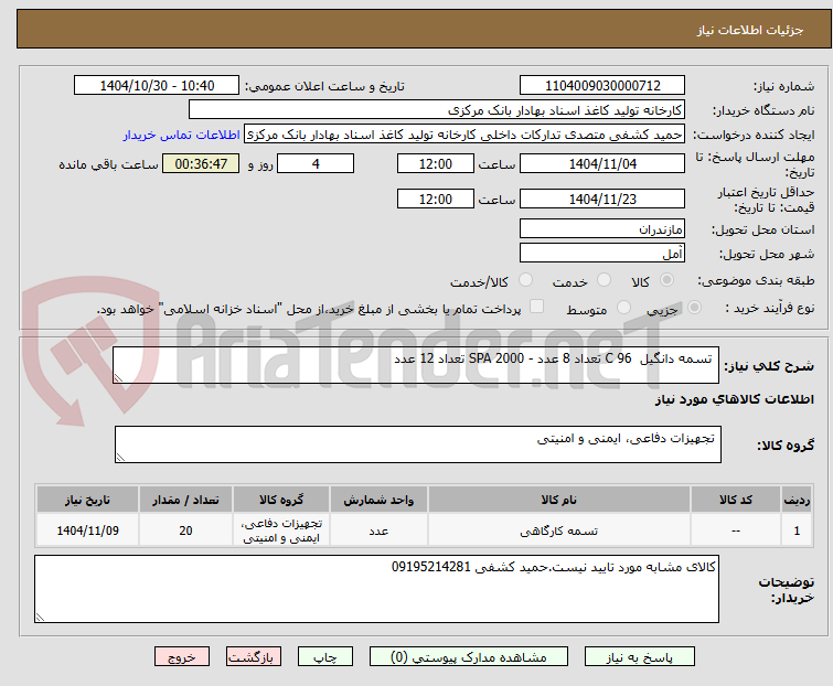 تصویر کوچک آگهی  تسمه دانگیل  C 96 تعداد 8 عدد - SPA 2000 تعداد 12 عدد
