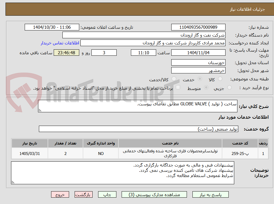 تصویر کوچک آگهی ساخت ( تولید ) GLOBE VALVE مطابق تقاضای پیوست.
